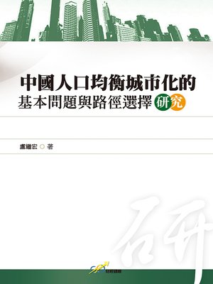 cover image of 中國人口均衡城市化的基本問題與路徑選擇研究